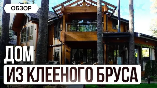 Дом из клееного бруса
