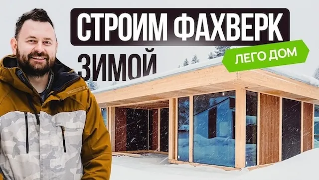 Обзор одноэтажного дома 120 кв.м. на этапе строительства по технологиям фахверк