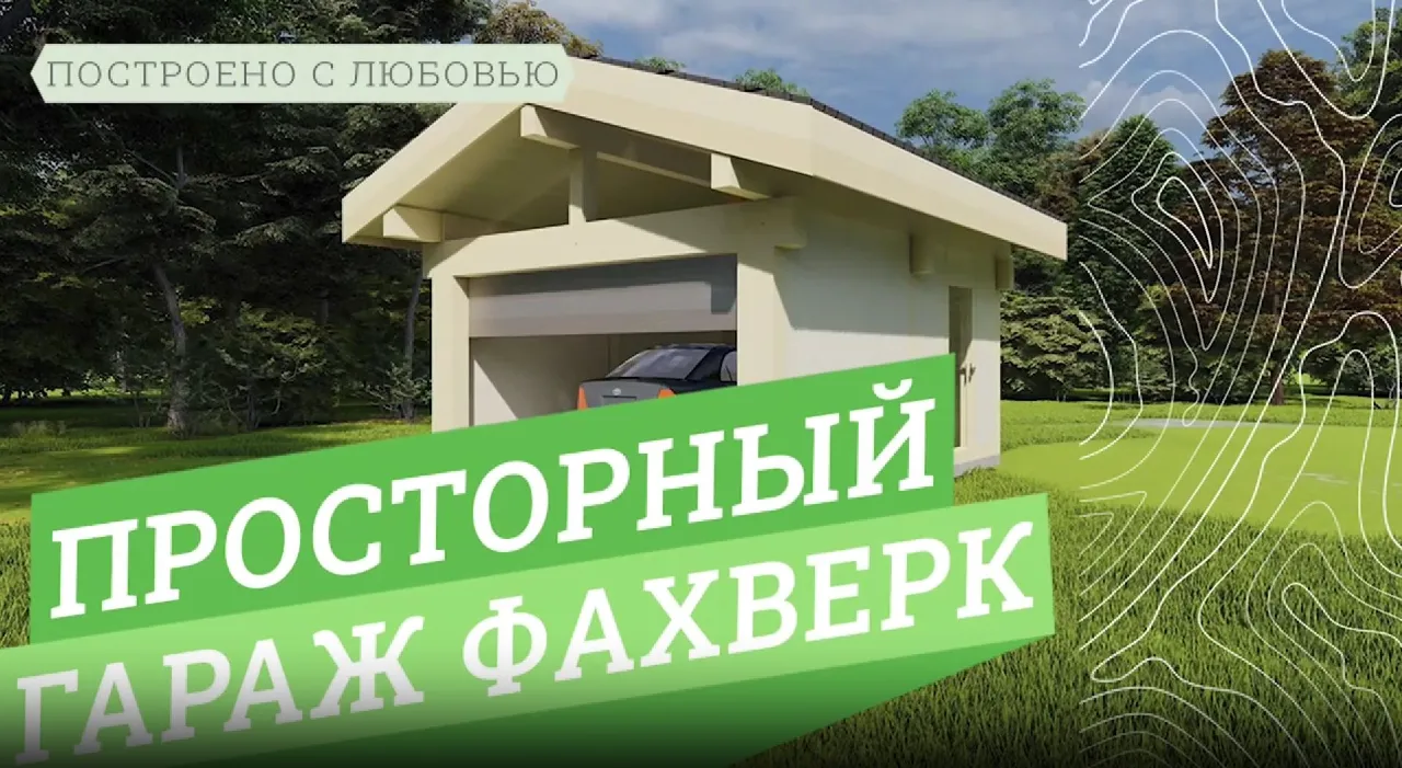 Гараж-фахверк: продуманное хранение. Обзор