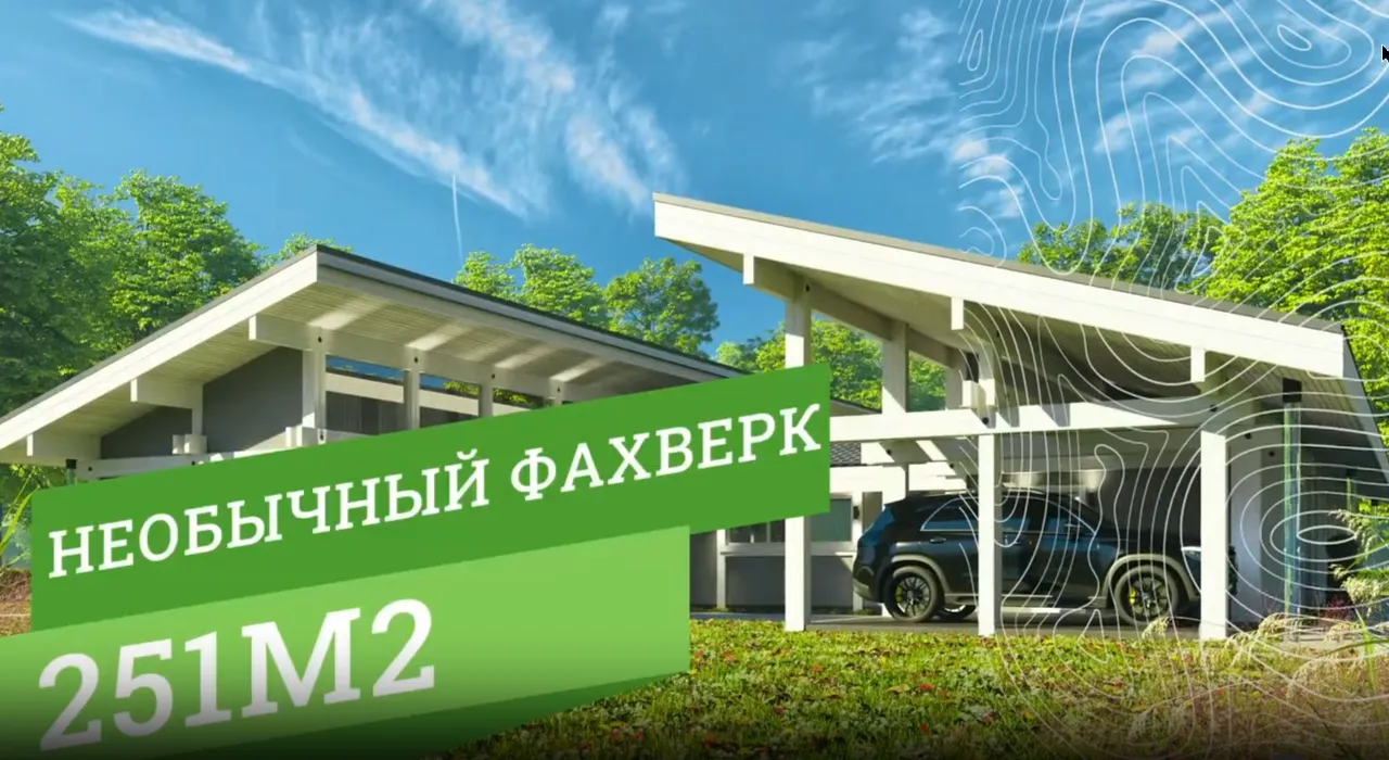 Необычный одноэтажный фахверк 251 м2