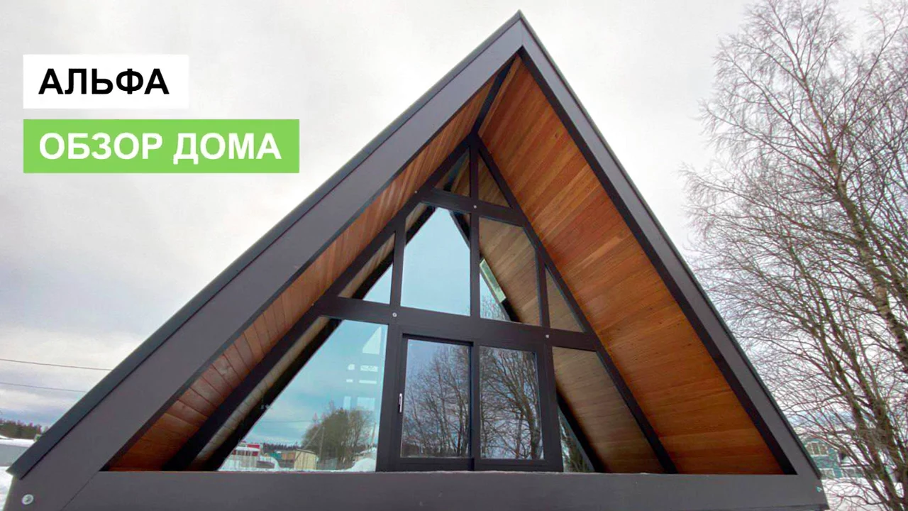 Обзор дома Альфа - фахверк по технологии A-frame