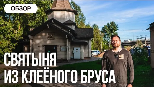 Обзор нашей работы из клееного бруса