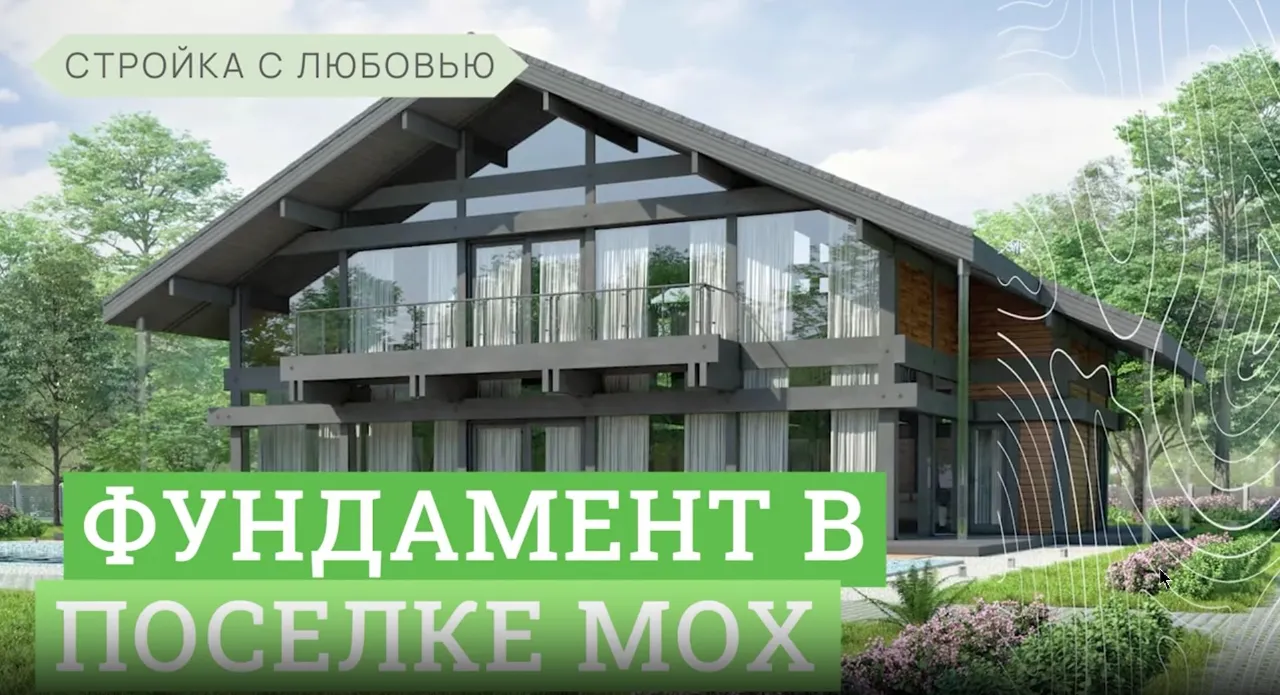 Заливаем фундамент в поселке МОХ